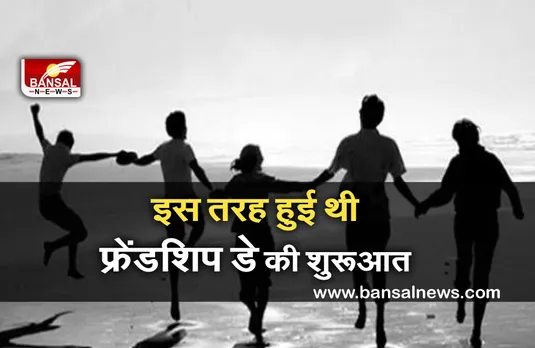 Friendship Day 2021: इस दिन मनाया जाएगा फ्रेंडशिप डे, जानें कैसे हुई इस दिन की शुरूआत