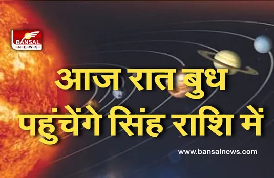 planetary changes : बुद्धि का कारक बुध बदलेगा अपनी राशि : स्त्रियों का बढ़ेगा वर्चश्व, कला के क्षेत्र में मिलेगी पहचान