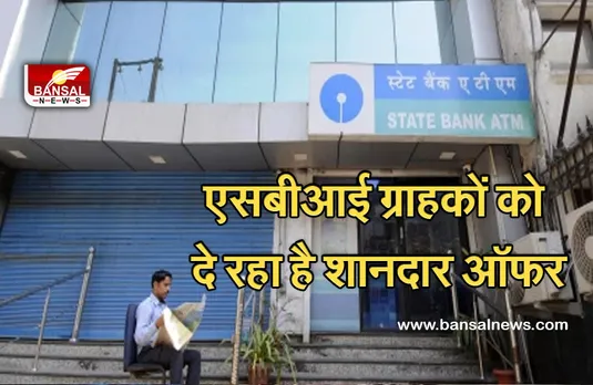 SBI OFFER: स्वतंत्रता दिवस के अवसर पर एसबीआई ग्राहकों को दे रहा शानदार ऑफर,जानें क्या है खास