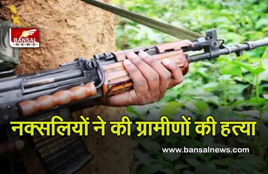 Mp news: नक्सलियों ने दो ग्रामीणों की हत्या, पुलिस के मुखबिर होने का था शक