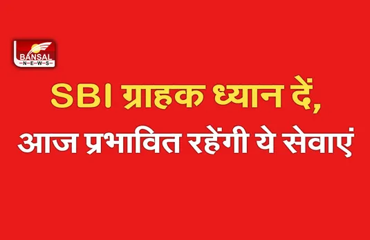 SBI Alert: SBI ग्राहकों के लिए बड़ी खबर, आज प्रभावित रहेंगी बैंक सेवाएं