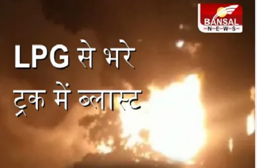 सिलेंडर से भरे ट्रक में ब्लास्ट, आग के गोले में तब्दील ट्रक, देखें वीडियो