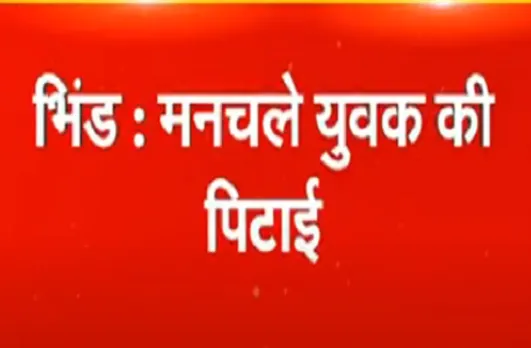 मनचले को पिटते हुए थाने लेकर पहुंची युवती, देखें वीडियो