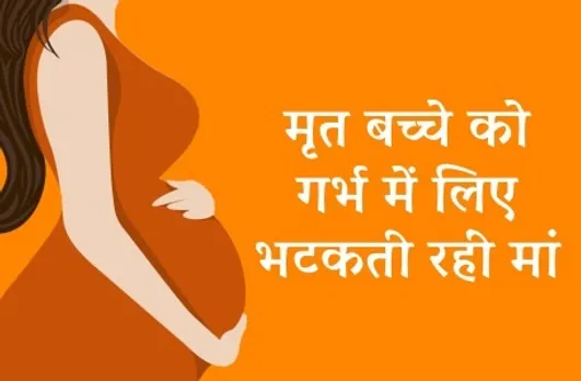2 दिन तक मृत बच्चे को गर्भ में लिए भटकती रहीं मां, सरकारी अस्पताल में ​नहीं मिली सुविधा, इस तरह बची जान