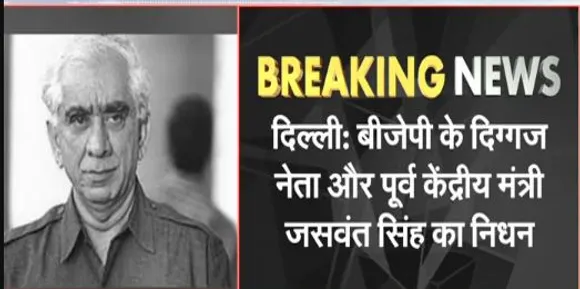 पूर्व केंद्रीय मंत्री जसवंत सिंह का निधन,पीएम मोदी ने जताया दुख, कहा...