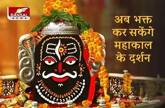 श्रद्धालुओं के लिए खुशखबरी, इन नियमों का सख्ती से पालन करते हुए कर सकेंगे महाकाल दर्शन