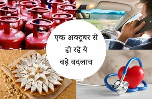 1 October से होने जा रहे ये बड़े बदलाव, रोजमर्रा जीवन पर पड़ेगा असर, अब नहीं मिलेगा फ्री गैस कनेक्शन
