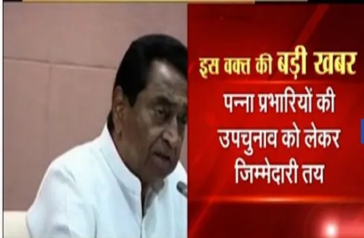 MP Upchunav: कमलनाथ ने दिए ये निर्देश, अक्टूबर-नवंबर में कराए जा सकते चुनाव
