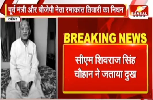 पूर्व मंत्री रमाकांत तिवारी का निधन, सीएम शिवराज ने दी श्रद्धांजलि