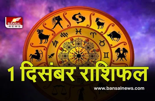Daily Horoscope 1 Dec 2021 : निवेश से होगा बड़ा फायदा, उठाएं लाभ, बाकी भी जानें अपना हाल