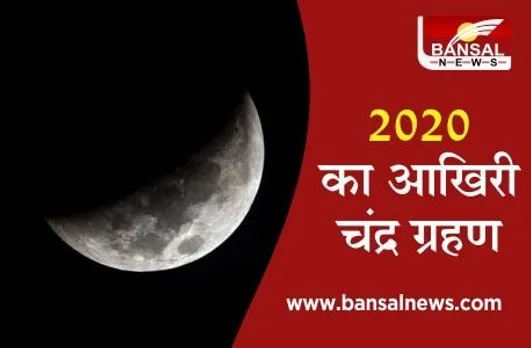 Last Chandra Grahan of 2020: साल का आखिरी चंद्र ग्रहण 30 नवंबर को, नहीं लगेगा सूतक काल, जानें पूरी डिटेल