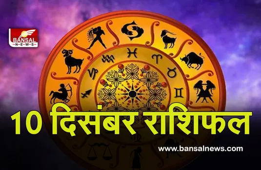 Daily Horoscope 10 Dec 2021 : थकान महसूस करेंगे, बन सकती है तनावपूर्ण स्थिति