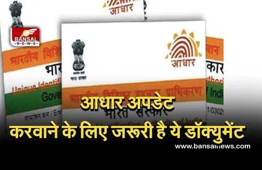 Aadhaar Card: अब आधार अपडेट करवाने के लिए जरूरी है ये डॉक्युमेंट, UIDAI ने दी जानकारी