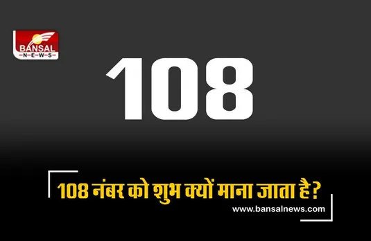हिंदू धर्म में 108 नंबर को शुभ क्यों माना जाता है? जानिए इसके पीछे का रोचक तथ्य