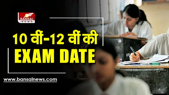 MP Board Exam Date : 10 वीं—12 वीं की परीक्षा तिथि घोषित, 12 फरवरी से होंगी शुरू