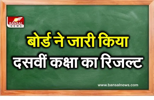 10th Board Result 2021: बोर्ड ने घोषित किए दसवीं कक्षा के परिणाम, ऐसे चेक कर सकते हैं अपना रिजल्ट
