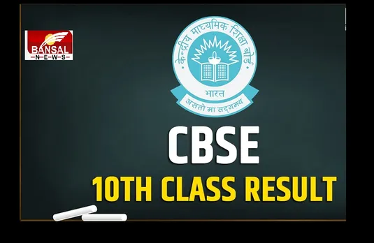 CBSE Board Exam 2021: CBSE 10वीं कक्षा के रिजल्ट अब इस महीने होगें जारी, मार्क्स सब्मिट करने की तारीखों में बदलाव