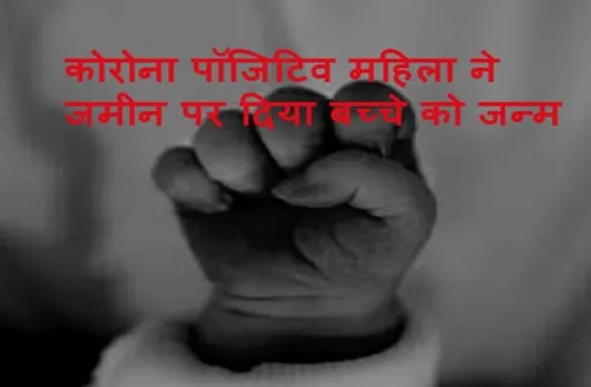 कोरोना पॉजिटिव गर्भवती महिला से दुर्व्यवहार, अस्पताल से निकाला बाहर, जमीन पर बच्चे को दिया जन्म