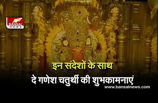 Happy Ganesh Chaturthi 2021 Wishes : आइए दें गणेश चतुर्थी की बधाई, आप भी भेज सकतें हैं ये संदेश