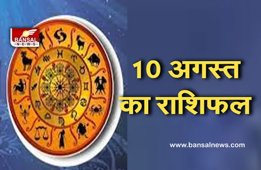 Horoscope for August 10 : मेष राशि वाले यात्रा में रखें सावधानी, वृष राशि वालों को आज हो सकता है धन लाभ