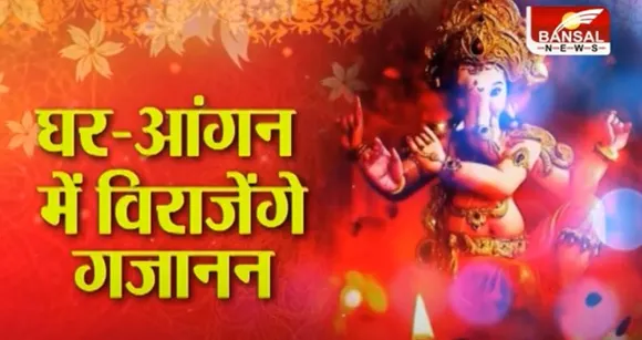 देशभर में धूमधाम से मनाई जा रही गणेश चतुर्थी, जानिये पूजा विधि