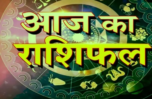 आज का राशिफल: कर्क और मिथुन राशि वालों को रहेगा तनाव, इन चार राशियों को मिलेगी खुशखबरी