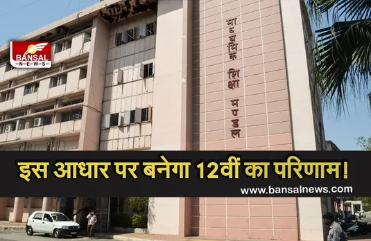 MP Board Exam Result: 12वीं का रिजल्ट बनाने की कवायद तेज, इस तारीख तक आ सकता है परिणाम