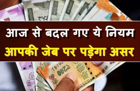 1 सितंबर से बदल गए ये सभी नियम, आपकी जेब पर भी पड़ेगा असर