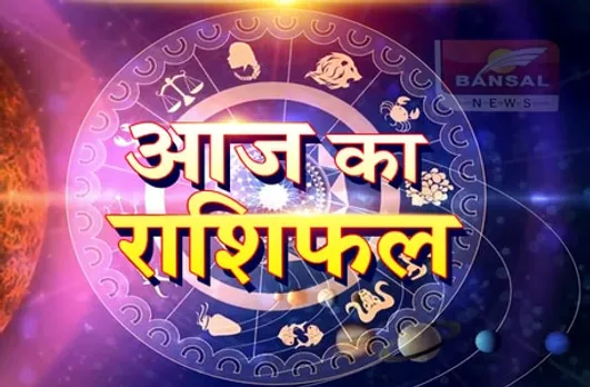 मेष और सिंह राशिवालों पर बरसेगा धन, जाने क्या है आज आपके लिए खास