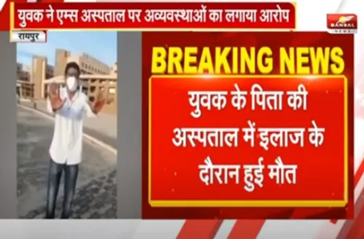 बेटे ने AIIMS पर लगाया आरोप, रोते हुए बोला अस्पताल में तड़पते रहे पिता नहीं मिला इलाज, वीडियो वायरल