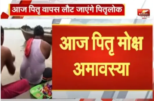 पितृ मोक्ष अमावस्या आज, श्राद्ध करते समय इन बातों का रखें ध्यान