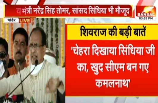 CM शिवराज का कांग्रेस पर हमला, बोले- चेहरा सिंधिया का दिखाया और कमलनाथ खुद सीएम बन गए