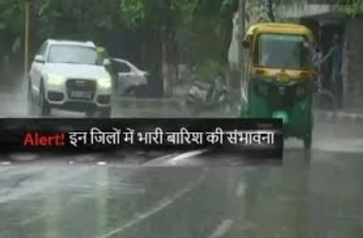 मौसम विभाग की चेतावनी, इन जिलों में बारिश के साथ गिर सकती है बिजली
