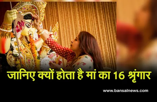 Chaitra Navratri 2022 : श्रृंगार के भी हैं वैज्ञानिक आधार, इसलिए होता है मां का 16 श्रृंगार