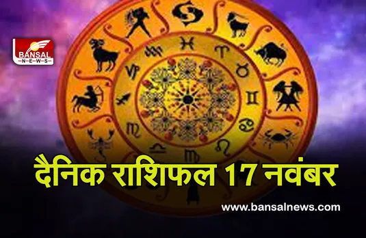 Daily Horoscope 17 Nov 2021 : सेहत का रखें ध्यान, बाहर जानें से बचे, देखें बुधवार का राशिफल