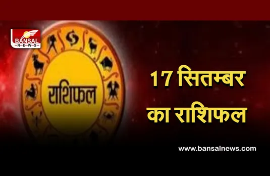 17 सितंबर दैनिक राशिफल, मेष को मिलेगा सम्मान, वृष वाले रहें सतर्क, बाकी राशि वाले भी जानें अपना हाल