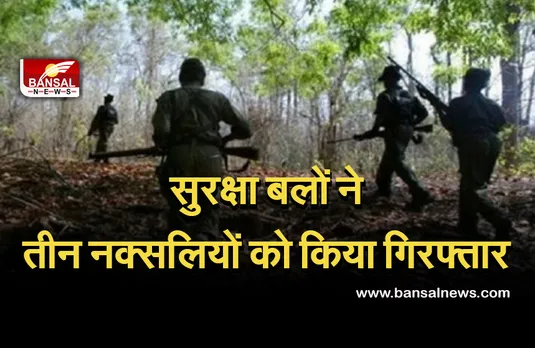 CG NEWS: जिले में सुरक्षा बलों ने तीन नक्सलियों को गिरफ्तार, दो ने किया आत्मसमर्पण