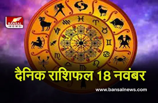 Daily Horoscope 18 Nov 2021 : सूर्य की बदली चाल से मिलेगा शुभ समाचार, हो सकते हैं मांगलिक कार्य