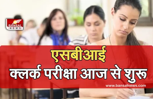 SBI Clerk Exam 2021:स्टेट बैंक ऑफ इंडिया क्लर्क परीक्षा आज से शुरू, इन केंद्रों पर स्थगित की गई परीक्षा
