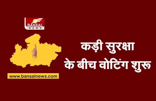 MP Upchunav: 3 विधानसभा और 1 लोकसभा सीट पर मतदान शुरू, जोबट में बीजेपी प्रत्याशी ने डाला वोट