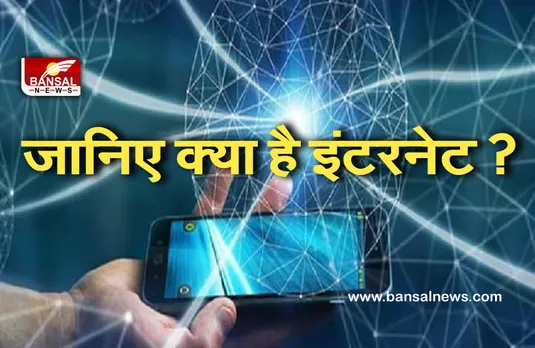 Internet Knowledge : जानिए कौन है इंटरनेट का मालिक, ये कैसे करता है काम