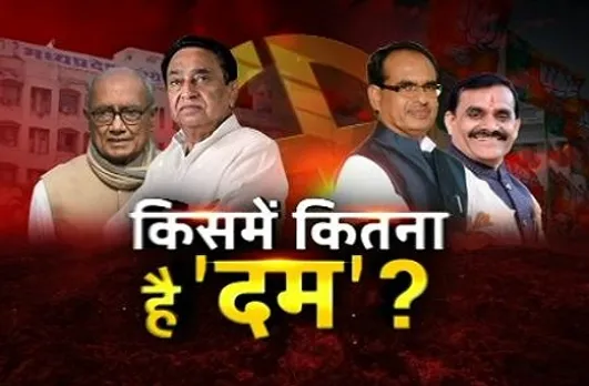 आज का मुद्दा  : किसमें कितना है 'दम' ?