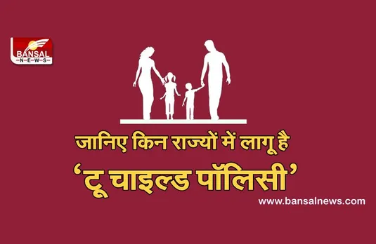 Two-Child Policy: जनसंख्या नियंत्रण कानून को लेकर क्यों मचा है बवाल, जानें किन राज्यों में पहले से लागू है यह नीति
