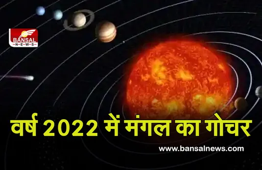 Mangal ka gochar 2022 : नए साल में पापी ग्रह मंगल की चाल, क्या करेंगी आप पर असर