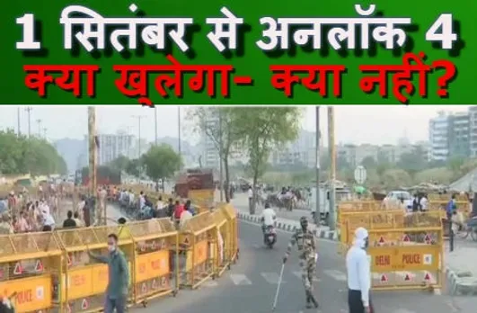 1 सितंबर से अनलॉक 4.0 लागू, जानिये क्या खुलेगा-क्या नहीं?
