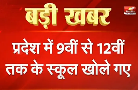 कोरोना संकट के बीच आज से खुले स्कूल, बच्चों को इन नियमों का सख्ती से करना होगा पालन
