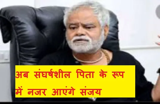 Comedian Sanjay Mishra : कॉमेडियन संजय पहुंचे रायसेन, जानिए किस फिल्म की हुई शूटिंग