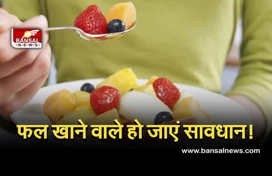 Nipah Virus : कहीं आप भी तो नहीं खाते बिना धुले फल, फैल सकता है निपाह वायरस, डॉक्टर्स की चेतावनी!