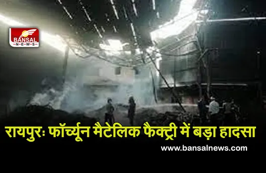 रायपुर: फॉर्च्यून मैटेलिक फैक्ट्री में बड़ा हादसा, 2 मजदूरों पर पिघलता लोहा गिरने से दर्दनाक मौत