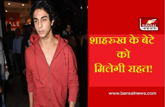 Cruise Drug Party Case: Aryan Khan को मिल सकती है राहत, आज कस्टडी बढ़ाने की मांग नहीं करेगी NCB